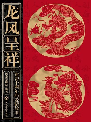 cover image of 龙凤呈祥